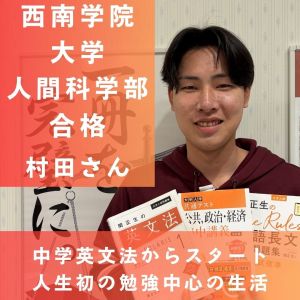 西南学院大学人間科学部心理学科ほかに合格の村田 崇洋さん