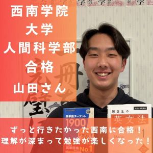 西南学院大学人間科学部、福岡大学法学部に合格の山田 悠生さん