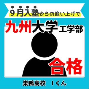 九州大学工学部、東京理科大学先進工学部ほかに合格のIさん