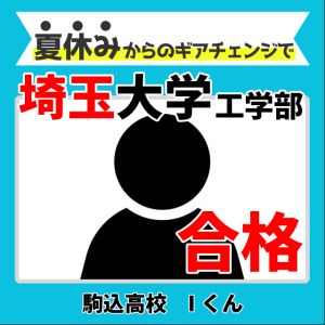 埼玉大学工学部、法政大学デザイン工学部ほかに合格のIさん