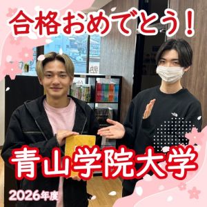 🌸青山学院大学経済学部、🌸中央大学経済学部に合格の🎊R Hさん