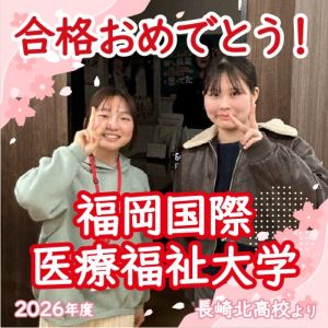 🌸福岡国際医療福祉大学看護学部に合格の🎊木下 奈菜さん