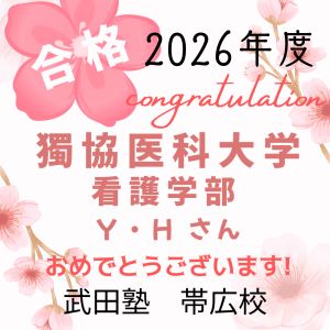 獨協医科大学看護学部に合格のY・Hさん