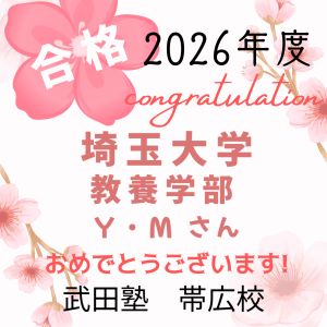 埼玉大学教養学部に合格のY・Mさん