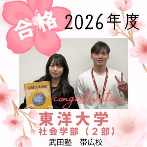 東洋大学社会学部(第2部)・国際学部(イブニング)に合格のH・Kさん