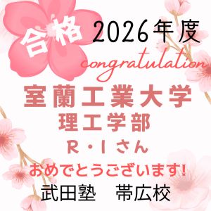 室蘭工業大学理工学部に合格のR・Iさん