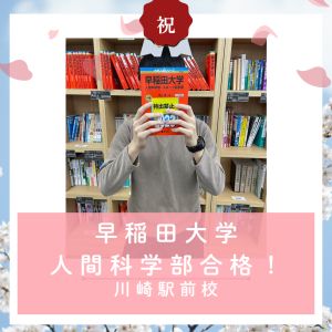 早稲田大学人間科学部に合格のY Uさん