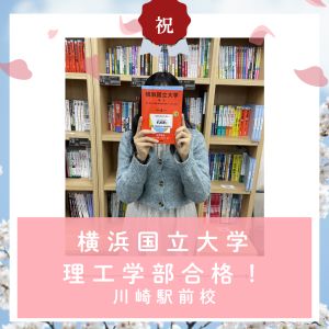 横浜国立大学理工学部に合格の松野 真理恵さん