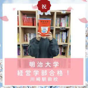 明治大学経営学部に合格のW・Sさん