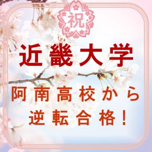 近畿大学農学部、日本大学生物資源科学部に合格のT・T(阿南高)さん