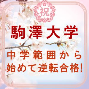 駒澤大学経営学部に合格のK・R(OIDE長姫高)さん