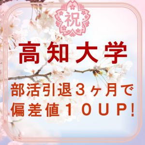 高知大学人文社会科学部、新潟県立大学国際地域学部に合格のK・S(飯田高)さん