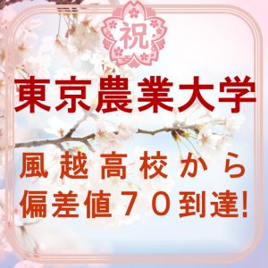 東京農業大学国際食料情報学部、東洋大学食環境科学部に合格のM・N(風越高)さん