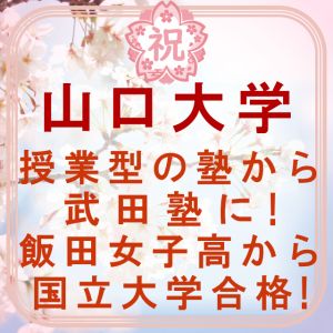 山口大学教育学部に合格のI・M(飯田女子高)さん