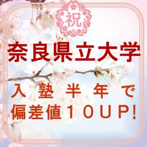 奈良県立大学地域創造学部ほかに合格のM・M(飯田女子高)さん