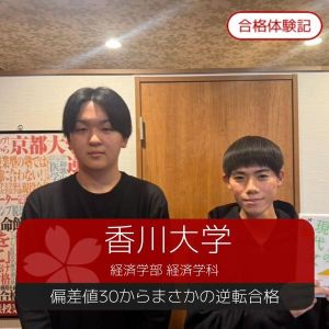 香川大学経済学部、松山大学経済学部に合格の乘松 達也さん