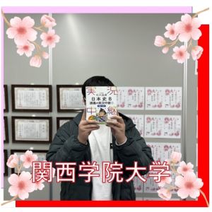 関西学院大学経済学部、京都産業大学外国語学部ほかに合格のI Yさん