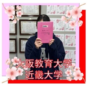 大阪教育大学教育学部、近畿大学農学部・生物理工学部に合格のM Kさん