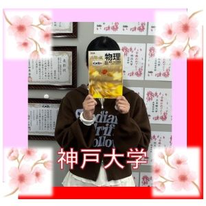 神戸大学国際人間科学部に合格のH Nさん