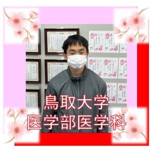 鳥取大学医学部に合格のM Aさん