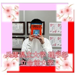 兵庫県立大学理学部、立命館大学生命科学部ほかに合格の熊本 新太さん