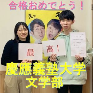 慶應義塾大学文学部に合格の城山 寛介さん