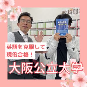 大阪公立大学経済学部、関西大学経済学部ほかに合格のN.Sさん