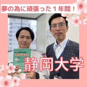静岡大学教育学部、常葉大学教育学部・経営学部に合格のM.Sさん