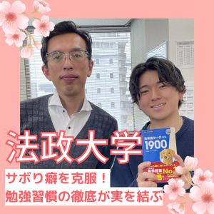 法政大学経営学部、武蔵野大学経営学部に合格のS.Kさん