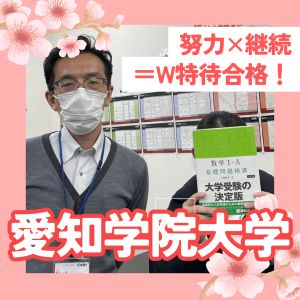 愛知学院大学健康科学部、名古屋女子大学健康科学部に合格のW.Sさん