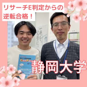 静岡大学教育学部に合格のW.Rさん