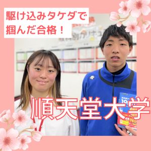 順天堂大学スポーツ健康学部ほかに合格のK.Kさん