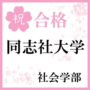 同志社大学社会学部・政策学部、立命館大学政策科学部に合格のN・Tさん