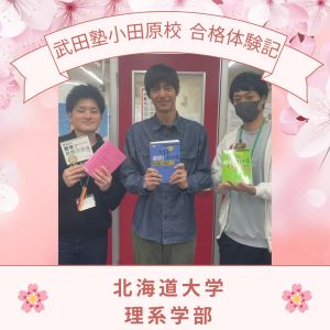 北海道大学理系学部、中央大学基幹理工学部生命科学科ほかに合格の星 翔悟さん