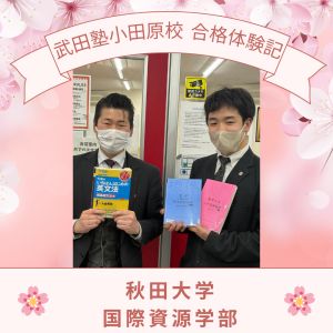 秋田大学国際資源学部に合格のK.Eさん