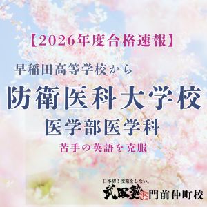 防衛医科大学校医学部医学科に合格のS Yさん