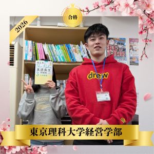 東京理科大学経営学部に合格のT Sさん