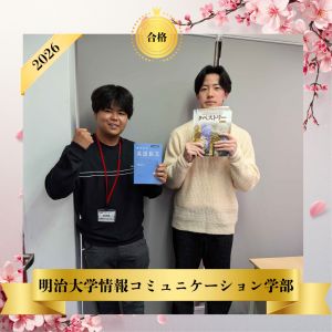 明治大学情報コミュニケーション学部に合格のS.Tさん