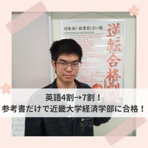 近畿大学経済学部・法学部、中京大学経済学部に合格の原井 康佑さん