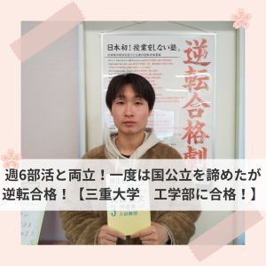 三重大学工学部、名城大学工学部、愛知工業大学工学部に合格の山内 志祐さん