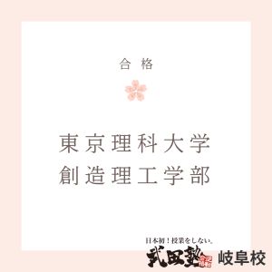 東京理科大学創造理工学部、法政大学工学部に合格のS・Hさん