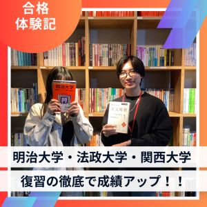 明治大学情報コミュニケーション学部ほかに合格のMさん