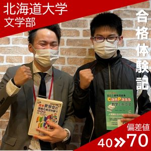 北海道大学文学部に合格のKさん