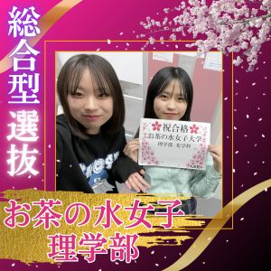 お茶の水女子大学理学部に合格のT・Aさん