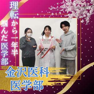 金沢医科大学医学部医学科に合格のO・Yさん