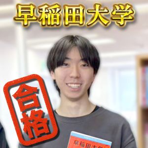 早稲田大学・商学部・法学部・教育学部に合格の岩野 蓮央さん