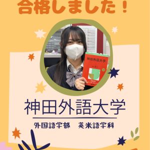 神田外語大学外国語学部に合格のR.Tさん