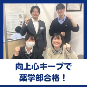 東京薬科大学薬学部薬学科に合格のK.Mさん