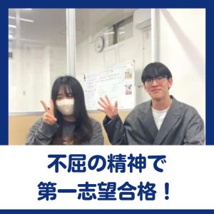 明治大学文学部心理社会学科ほかに合格のI.Tさん