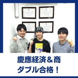 慶應義塾大学経済学部・商学部、青山学院大学経営学部に合格のK.Tさん